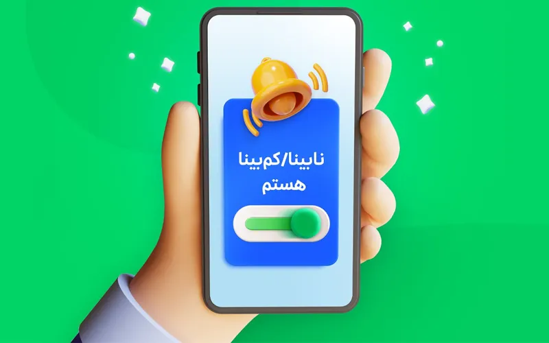 اسنپ برای کاربران نابینا و کمبینا دسترسپذیر شد اسنپ برای کاربران نابینا و کمبینا دسترسپذیر شد