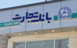 بانک تجارت استخدام میکند بانک تجارت استخدام میکند