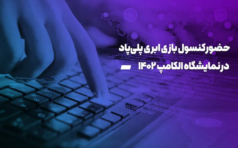 حضور کنسول بازی ابری پلی پاد در نمایشگاه الکامپ حضور کنسول بازی ابری پلی پاد در نمایشگاه الکامپ