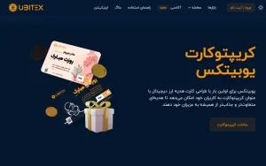 شرایط و مزایای استفاده از کریپتو کارتهای یوبیتکس شرایط و مزایای استفاده از کریپتو کارتهای یوبیتکس