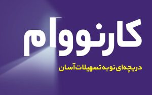 کارنووام بانک تجارت به 500 هزار عضو رسید کارنووام بانک تجارت به 500 هزار عضو رسید