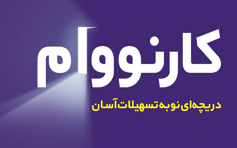 کارنووام بانک تجارت به 500 هزار عضو رسید کارنووام بانک تجارت به 500 هزار عضو رسید