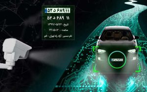 نظارت بر تردد خودروها با سامانه جامع پلاکخوان خودرو نظارت بر تردد خودروها با سامانه جامع پلاکخوان خودرو
