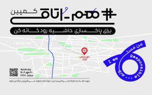 حاشیه رودخانه کن با شعار «با هم برای زمین» پاکسازی میشود حاشیه رودخانه کن با شعار «با هم برای زمین» پاکسازی میشود