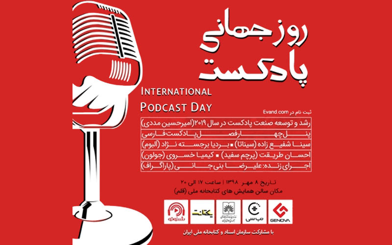 گرامیداشت روز جهانی پادکست در کتابخانه ملی ایران به همت شنوتو گرامیداشت روز جهانی پادکست در کتابخانه ملی ایران به همت شنوتو