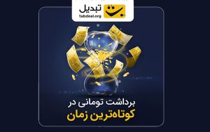 پشتیبانی «تبدیل» از بیشترین تعداد بانک در برداشت آنی تومان پشتیبانی «تبدیل» از بیشترین تعداد بانک در برداشت آنی تومان