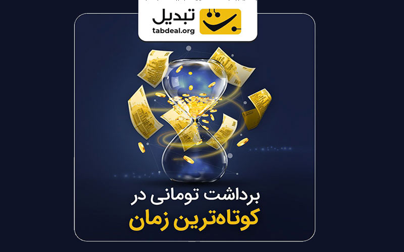 پشتیبانی «تبدیل» از بیشترین تعداد بانک در برداشت آنی تومان پشتیبانی «تبدیل» از بیشترین تعداد بانک در برداشت آنی تومان