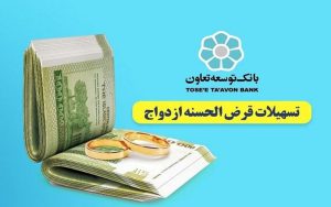 بانک توسعه تعاون در پرداخت تسهیلات ازدواج در نیمه نخست سال جاری رکورد زد بانک توسعه تعاون در پرداخت تسهیلات ازدواج در نیمه نخست سال جاری رکورد زد