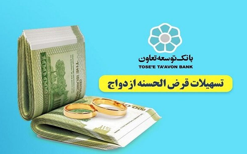 بانک توسعه تعاون در پرداخت تسهیلات ازدواج در نیمه نخست سال جاری رکورد زد بانک توسعه تعاون در پرداخت تسهیلات ازدواج در نیمه نخست سال جاری رکورد زد