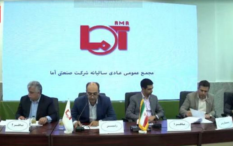 مجمع عمومی عادی سالیانه شرکت صنعتی آما مجمع عمومی عادی سالیانه شرکت صنعتی آما