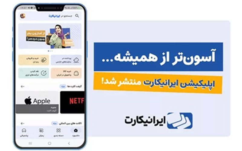 اپلیکیشن ایرانیکارت منتشر شد اپلیکیشن ایرانیکارت منتشر شد