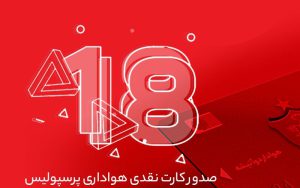 برپایی جشنواره بانک گردشگری برای دارندگان کارت هواداری پرسپولیس برپایی جشنواره بانک گردشگری برای دارندگان کارت هواداری پرسپولیس