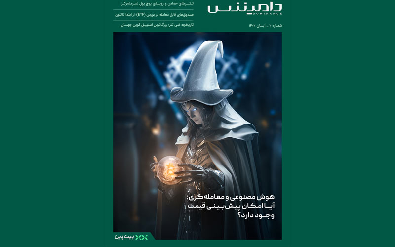 دومین شماره ماهنامه دامیننس منتشر شد دومین شماره ماهنامه دامیننس منتشر شد