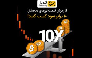بازار اهرمدار در صرافی ارز دیجیتال تبدیل بازار اهرمدار در صرافی ارز دیجیتال تبدیل