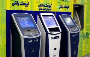 ارائه جدیدترین کیوسکهای بانکی در کشور ارائه جدیدترین کیوسکهای بانکی در کشور
