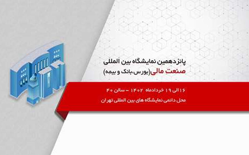 حضور بیمه “ما” در نمایشگاه بورس، بانک، بیمه حضور بیمه “ما” در نمایشگاه بورس، بانک، بیمه