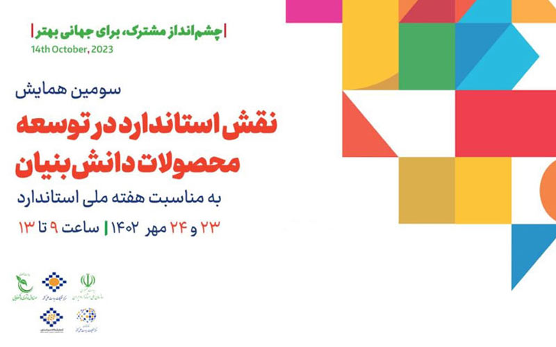 همایش «نقش استاندارد در توسعه محصولات دانشبنیان» برگزار میشود همایش «نقش استاندارد در توسعه محصولات دانشبنیان» برگزار میشود