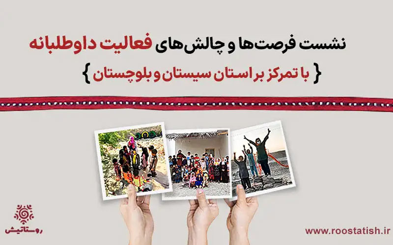 گزارش نشست فرصتها و چالشهای فعالیتهای داوطلبانه گزارش نشست فرصتها و چالشهای فعالیتهای داوطلبانه