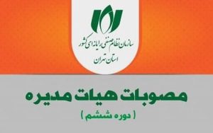 مصوبات جلسات هیأت مدیره نصر تهران در تابستان 1402 مصوبات جلسات هیأت مدیره نصر تهران در تابستان 1402