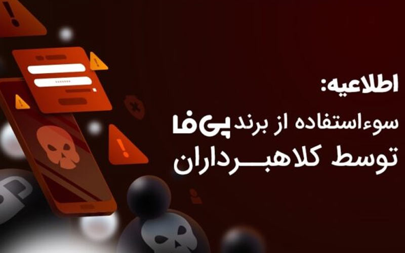 سوءاستفاده از برند پیفا توسط کلاهبرداران سوءاستفاده از برند پیفا توسط کلاهبرداران