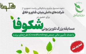 مهلت ثبتنام در مسابقه تلویزیونی «شکوفا» تمدید شد مهلت ثبتنام در مسابقه تلویزیونی «شکوفا» تمدید شد