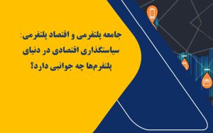 گزارش جامعه پلتفرمی و اقتصادی پلتفرمی گزارش جامعه پلتفرمی و اقتصادی پلتفرمی