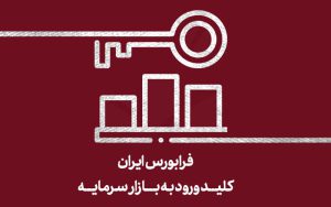 موافقت فرابورس با طرح کسبوکار «شرکت پروژه استحصال طلای تفتان» موافقت فرابورس با طرح کسبوکار «شرکت پروژه استحصال طلای تفتان»