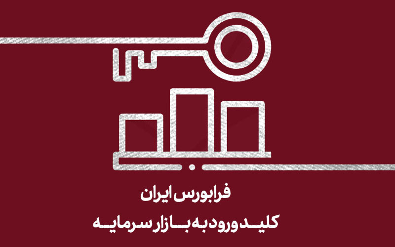 موافقت فرابورس با طرح کسبوکار «شرکت پروژه استحصال طلای تفتان» موافقت فرابورس با طرح کسبوکار «شرکت پروژه استحصال طلای تفتان»