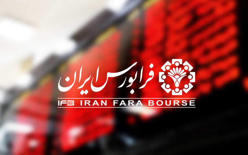 امکان معاملات آتی سهام در فرابورس فراهم شد امکان معاملات آتی سهام در فرابورس فراهم شد