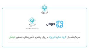 فیروزه در پلتفرم تامین مالی «دونگی» با دریافت سهام کنترلی سرمایهگذاری کرد فیروزه در پلتفرم تامین مالی «دونگی» با دریافت سهام کنترلی سرمایهگذاری کرد