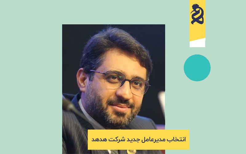 انتخاب مدیرعامل جدید شرکت هدهد انتخاب مدیرعامل جدید شرکت هدهد