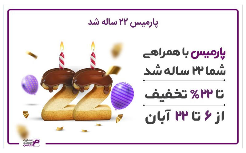 پارمیس ۲۲ساله شد پارمیس ۲۲ساله شد