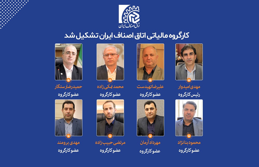 کارگروه مالیاتی اتاق اصناف ایران تشکیل شد

