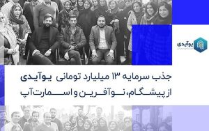 جذب سرمایه ۱۳ میلیارد تومانی «یوآیدی» از پیشگام، نوآفرین و اسمارتآپ جذب سرمایه ۱۳ میلیارد تومانی «یوآیدی» از پیشگام، نوآفرین و اسمارتآپ