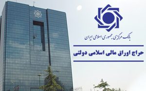 نتیجه شانزدهمین حراج اوراق مالی اسلامی دولتی اعلام شد نتیجه شانزدهمین حراج اوراق مالی اسلامی دولتی اعلام شد