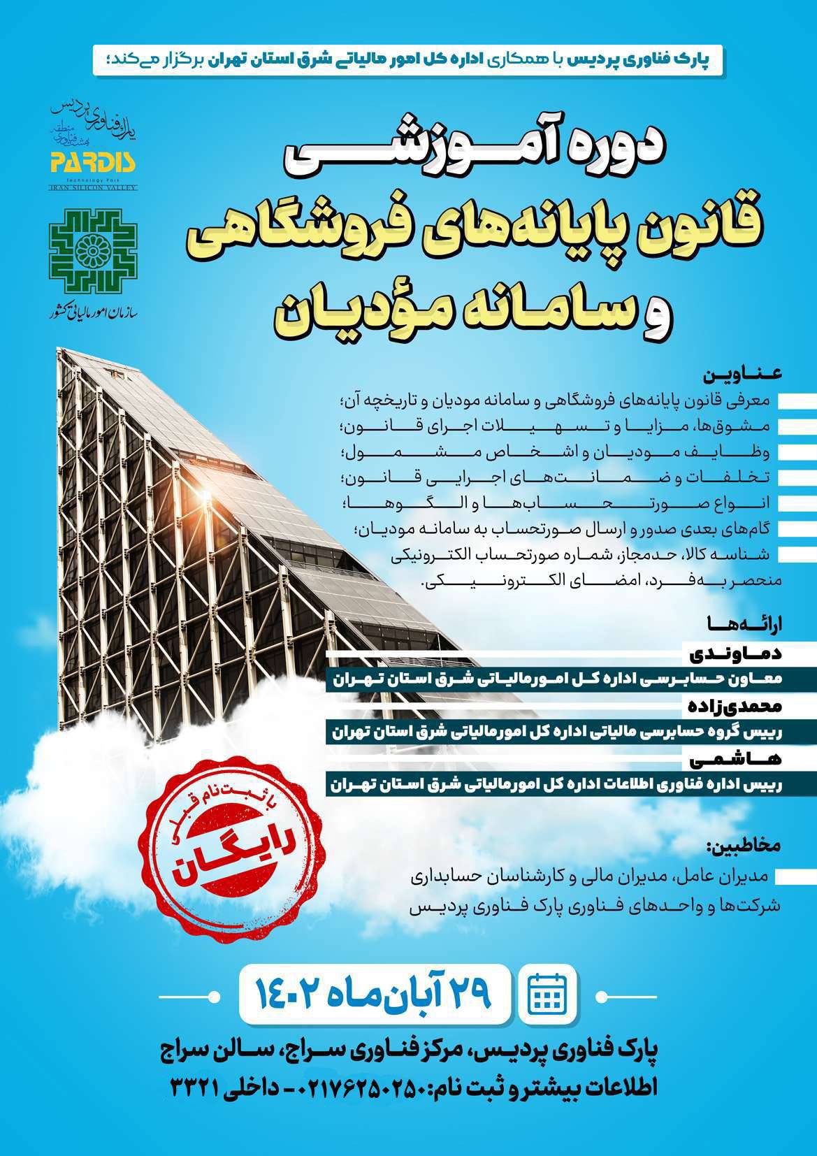 دوره آموزشی قانون پایانه‌های فروشگاهی و سامانه مودیان برگزار می‌شود