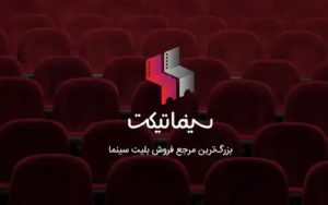 سهم 90 درصدی سینماتیکت از فروش آنلاین در نیمه اول سال سهم 90 درصدی سینماتیکت از فروش آنلاین در نیمه اول سال