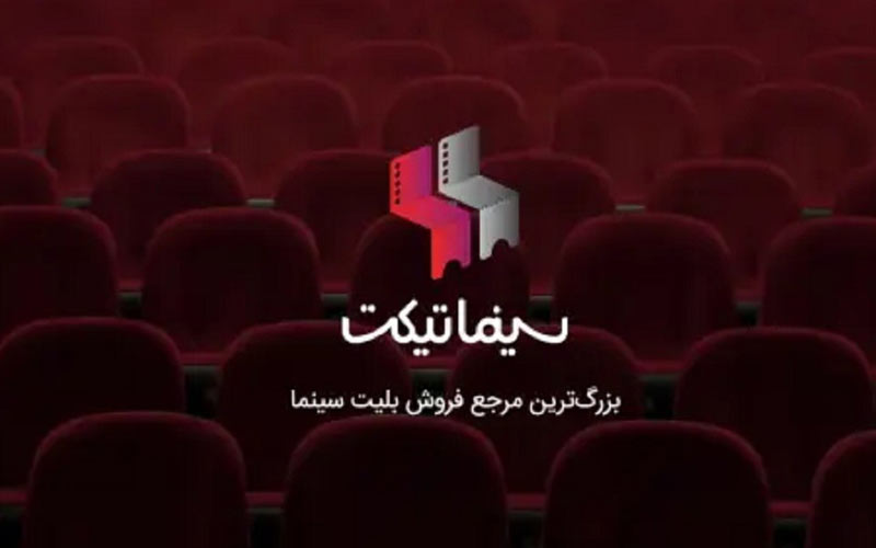 سهم 90 درصدی سینماتیکت از فروش آنلاین در نیمه اول سال سهم 90 درصدی سینماتیکت از فروش آنلاین در نیمه اول سال