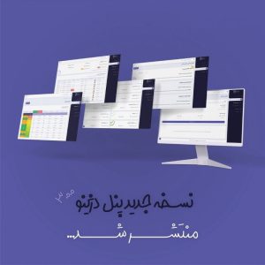 نسخه جدید پنل دژینو منتشر شد نسخه جدید پنل دژینو منتشر شد