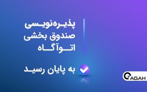 پذیرهنویسی صندوق بخشی «اتوآگاه» پایان یافت پذیرهنویسی صندوق بخشی «اتوآگاه» پایان یافت