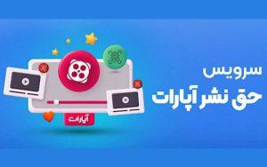 سرویس حق نشر آپارات راهاندازی شد سرویس حق نشر آپارات راهاندازی شد