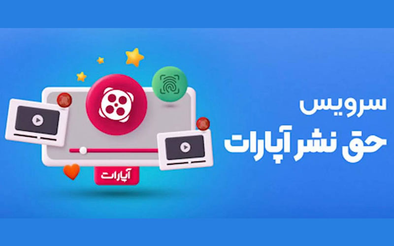 سرویس حق نشر آپارات راهاندازی شد سرویس حق نشر آپارات راهاندازی شد
