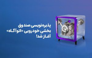 پذیرهنویسی صندوق بخشی «اتوآگاه» آغاز شد پذیرهنویسی صندوق بخشی «اتوآگاه» آغاز شد