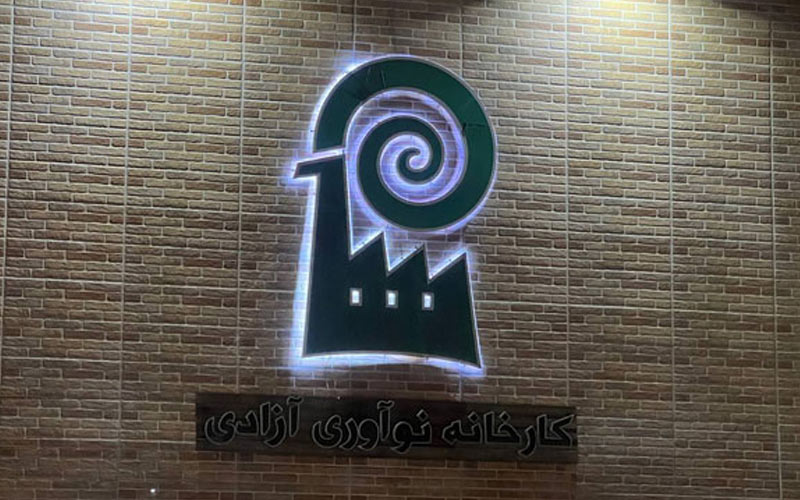 فرجه یکماهه برای تخلیه کارخانه نوآوری آزادی فرجه یکماهه برای تخلیه کارخانه نوآوری آزادی