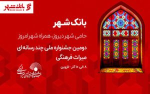 بانک شهر، حامی دومین جشنواره ملی چند رسانهای میراث فرهنگی شد بانک شهر، حامی دومین جشنواره ملی چند رسانهای میراث فرهنگی شد