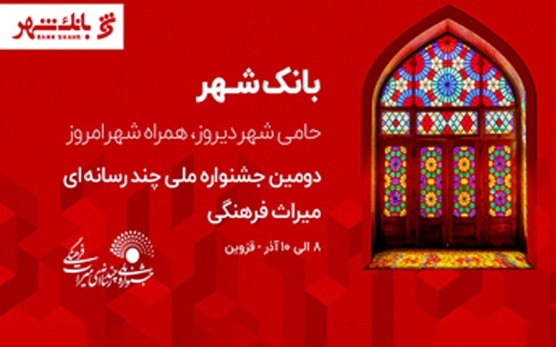 بانک شهر، حامی دومین جشنواره ملی چند رسانهای میراث فرهنگی شد بانک شهر، حامی دومین جشنواره ملی چند رسانهای میراث فرهنگی شد