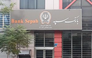 بانک سپه بیش از 173 هزار میلیارد ریال تسهیلات پرداخت کرد بانک سپه بیش از 173 هزار میلیارد ریال تسهیلات پرداخت کرد