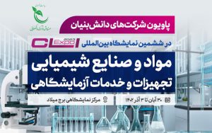 حضور شرکتهای دانشبنیان در پاویون نمایشگاه بینالمللی مواد و صنایع شیمیایی تهران حضور شرکتهای دانشبنیان در پاویون نمایشگاه بینالمللی مواد و صنایع شیمیایی تهران