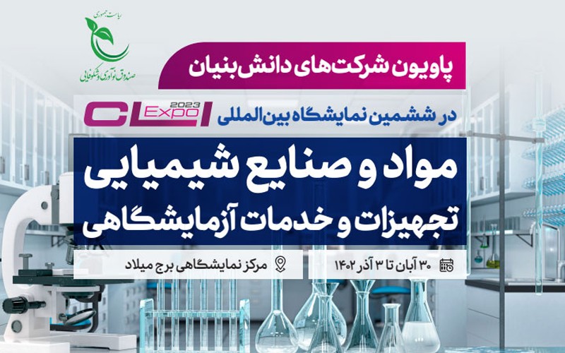 حضور شرکتهای دانشبنیان در پاویون نمایشگاه بینالمللی مواد و صنایع شیمیایی تهران حضور شرکتهای دانشبنیان در پاویون نمایشگاه بینالمللی مواد و صنایع شیمیایی تهران