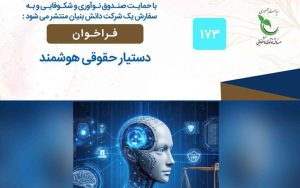 فراخوان پژوهشی «دستیار حقوقی هوشمند» فراخوان پژوهشی «دستیار حقوقی هوشمند»